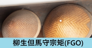 『柳生但馬守/ストーリー限定』ＦＧＯ性能・スキル・おすすめ編成まとめ