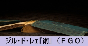 『ジル・ド・レェ（術）/スト限』ＦＧＯ性能・スキル・おすすめ編成まとめ