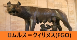 『ロムルス=クィリヌス（期間限定）』ＦＧＯ性能・スキル・おすすめ編成まとめ