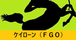 『ケイローン（恒常）』ＦＧＯ性能・スキル・おすすめ編成まとめ