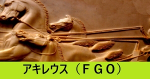『アキレウス（恒常サーヴァント）』ＦＧＯ性能・スキル・おすすめ編成まとめ