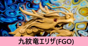 『九紋竜エリザ（配布サーヴァント）』ＦＧＯ性能・スキル・おすすめ編成まとめ