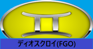 『ディオスクロイ（恒常）』ＦＧＯ性能・スキル・おすすめ編成まとめ