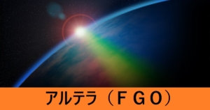 『アルテラ（恒常サーヴァント）』ＦＧＯ性能・スキル・おすすめ編成まとめ