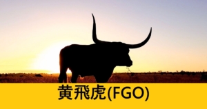 『黄飛虎（恒常）』ＦＧＯ性能・スキル・おすすめ編成まとめ