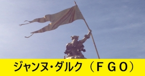 『ジャンヌ・ダルク（恒常）』ＦＧＯ性能・スキル・おすすめ編成まとめ