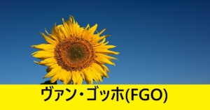 『ヴァン・ゴッホ/期間限定』ＦＧＯ性能・スキル・おすすめ編成まとめ