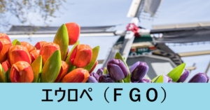 『エウロペ（恒常）』ＦＧＯ性能・スキル・おすすめ編成まとめ