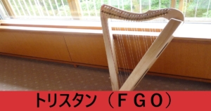 『トリスタン（ストーリー限定）』ＦＧＯ性能・スキル・おすすめ編成まとめ