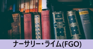 『ナーサリー・ライム（恒常）』ＦＧＯ性能・スキル・おすすめ編成まとめ