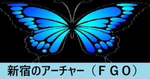 『新宿のアーチャー/モリアーティ/限定』ＦＧＯ性能・スキル・おすすめ編成まとめ