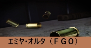 『エミヤ（オルタ）/スト限』ＦＧＯ性能・スキル・おすすめ編成まとめ