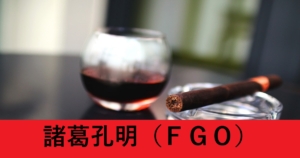『諸葛孔明/恒常サーヴァント』ＦＧＯ性能・スキル・おすすめ編成まとめ