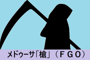 『メドゥーサ（槍）/恒常』ＦＧＯ性能・スキル・おすすめ編成まとめ