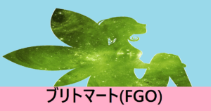 『ブリトマート（期間限定）』ＦＧＯ性能・スキル・おすすめ編成まとめ