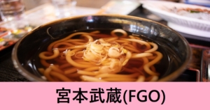 『宮本武蔵（期間限定）』ＦＧＯ性能・スキル・おすすめ編成まとめ