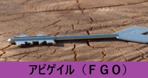 『アビゲイル（期間限定）』ＦＧＯ性能・スキル・おすすめ編成まとめ