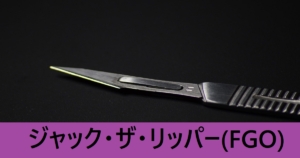 『ジャック・ザ・リッパー（恒常サーヴァント）』ＦＧＯ性能・スキル・おすすめ編成まとめ