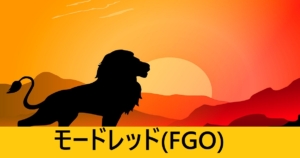 『モードレッド/恒常サーヴァント』ＦＧＯ性能・スキル・おすすめ編成まとめ