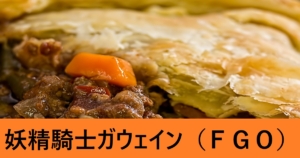 『ガウェイン/バーゲスト（スト限）』ＦＧＯ性能・スキル・おすすめ編成まとめ