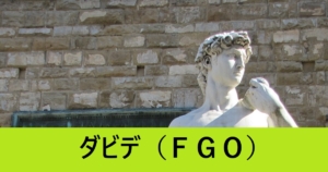 『ダビデ（恒常サーヴァント）』ＦＧＯ性能・スキル・おすすめ編成まとめ