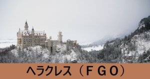 『ヘラクレス（恒常サーヴァント）』ＦＧＯ性能・スキル・おすすめ編成まとめ