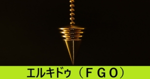 『エルキドゥ（恒常）』ＦＧＯ性能・スキル・おすすめ編成まとめ