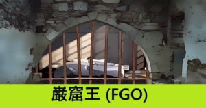 『巌窟王 エドモン・ダンテス』ＦＧＯ性能・スキル・おすすめ編成まとめ