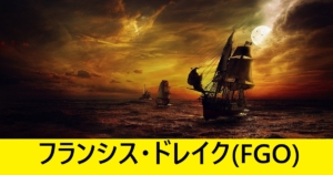 『フランシス・ドレイク（恒常）』ＦＧＯ性能・スキル・おすすめ編成まとめ