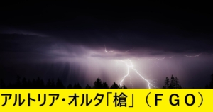 『アルトリア・オルタ（槍）/スト限』ＦＧＯ性能・スキル・おすすめ編成まとめ