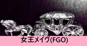 『女王メイヴ（スト限）』ＦＧＯ性能・スキル・おすすめ編成まとめ