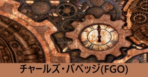 『チャールズ・バベッジ（恒常）』ＦＧＯ性能・スキル・おすすめ編成まとめ