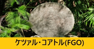 『ケツァルコアトル（スト限）』ＦＧＯ性能・スキル・おすすめ編成まとめ