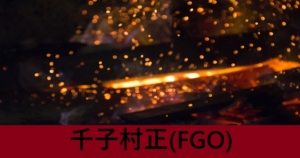 『千子村正/期間限定サーヴァント』ＦＧＯ性能・スキル・おすすめ編成まとめ