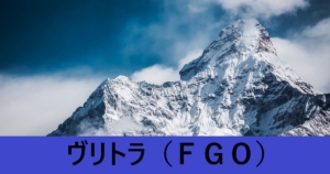『ヴリトラ（恒常）』ＦＧＯ性能・スキル・おすすめ編成まとめ