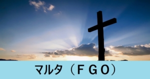 『マルタ（恒常）』ＦＧＯ性能・スキル・おすすめ編成まとめ