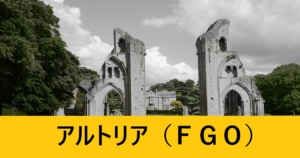 『アルトリア・ペンドラゴン（恒常）』ＦＧＯ性能・スキル・おすすめ編成まとめ