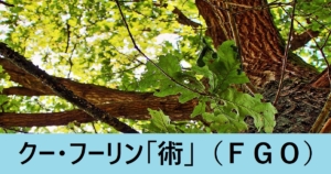 『クー・フーリン（術）/スト限』ＦＧＯ性能・スキル・おすすめ編成まとめ