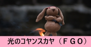 『光のコヤンスカヤ（限定）』ＦＧＯ性能・スキル・おすすめ編成まとめ