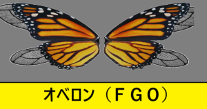 『オベロン（限定）』ＦＧＯ性能・スキル・おすすめ編成まとめ