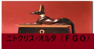 『ニトクリス/オルタ（恒常）』ＦＧＯ性能・スキル・おすすめ編成まとめ