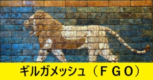 『ギルガメッシュ（期間限定）』ＦＧＯ性能・スキル・おすすめ編成まとめ