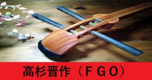 『高杉晋作（期間限定）』ＦＧＯ性能・スキル・おすすめ編成まとめ