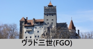 『ヴラド三世（恒常サーヴァント）』ＦＧＯ性能・スキル・おすすめ編成まとめ