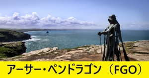 『アーサー（限定）』ＦＧＯ性能・スキル・おすすめ編成まとめ
