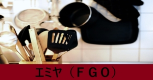 『エミヤ（恒常）』ＦＧＯ性能・スキル・おすすめ編成まとめ