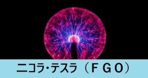 『二コラ・テスラ（スト限）』ＦＧＯ性能・スキル・おすすめ編成まとめ