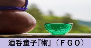 『酒呑童子/術（配布）』ＦＧＯ性能・スキル・おすすめ編成まとめ