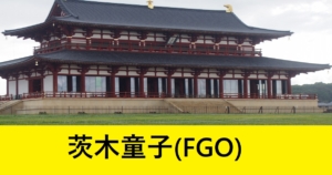 『茨木童子（恒常）』ＦＧＯ性能・スキル・おすすめ編成まとめ