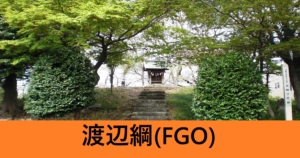 『渡辺綱（恒常サーヴァント）』ＦＧＯ性能・スキル・おすすめ編成まとめ